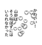 山中さん名前ナレーション（個別スタンプ：17）