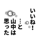 山中さん名前ナレーション（個別スタンプ：18）