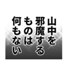 山中さん名前ナレーション（個別スタンプ：28）