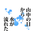 山中さん名前ナレーション（個別スタンプ：30）