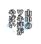 山中さん名前ナレーション（個別スタンプ：31）