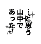 山中さん名前ナレーション（個別スタンプ：33）