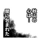 秋山さん名前ナレーション（個別スタンプ：6）