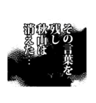 秋山さん名前ナレーション（個別スタンプ：37）