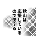 秋山さん名前ナレーション（個別スタンプ：39）