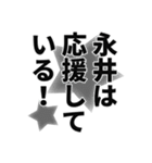 永井さん名前ナレーション（個別スタンプ：8）