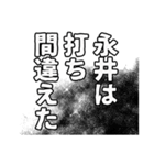 永井さん名前ナレーション（個別スタンプ：14）