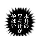 永井さん名前ナレーション（個別スタンプ：22）