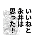 永井さん名前ナレーション（個別スタンプ：23）