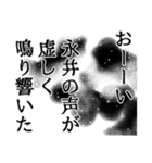 永井さん名前ナレーション（個別スタンプ：35）