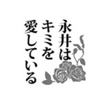 永井さん名前ナレーション（個別スタンプ：40）