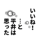 平井さん名前ナレーション（個別スタンプ：5）