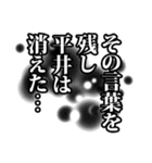 平井さん名前ナレーション（個別スタンプ：10）