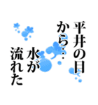 平井さん名前ナレーション（個別スタンプ：32）