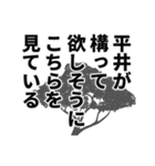 平井さん名前ナレーション（個別スタンプ：39）