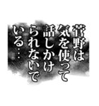 菅野さん名前ナレーション（個別スタンプ：3）