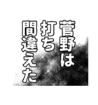 菅野さん名前ナレーション（個別スタンプ：4）