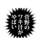 菅野さん名前ナレーション（個別スタンプ：7）