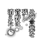 菅野さん名前ナレーション（個別スタンプ：11）