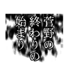 菅野さん名前ナレーション（個別スタンプ：12）