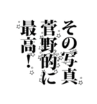 菅野さん名前ナレーション（個別スタンプ：17）