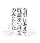 菅野さん名前ナレーション（個別スタンプ：20）