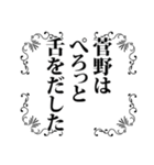 菅野さん名前ナレーション（個別スタンプ：21）