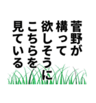 菅野さん名前ナレーション（個別スタンプ：23）