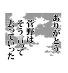 菅野さん名前ナレーション（個別スタンプ：24）