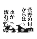 菅野さん名前ナレーション（個別スタンプ：30）