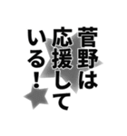 菅野さん名前ナレーション（個別スタンプ：31）