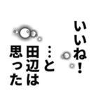 田辺さん名前ナレーション（個別スタンプ：12）