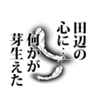 田辺さん名前ナレーション（個別スタンプ：13）