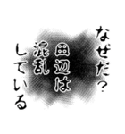 田辺さん名前ナレーション（個別スタンプ：14）