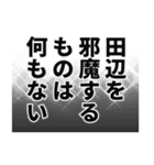 田辺さん名前ナレーション（個別スタンプ：28）