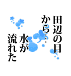 田辺さん名前ナレーション（個別スタンプ：31）