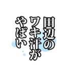 田辺さん名前ナレーション（個別スタンプ：32）