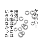 田辺さん名前ナレーション（個別スタンプ：35）