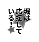 堀さん名前ナレーション（個別スタンプ：3）