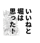 堀さん名前ナレーション（個別スタンプ：10）