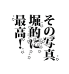 堀さん名前ナレーション（個別スタンプ：31）