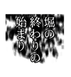 堀さん名前ナレーション（個別スタンプ：32）