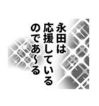 永田さん名前ナレーション（個別スタンプ：25）