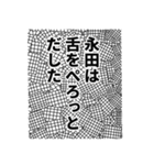 永田さん名前ナレーション（個別スタンプ：27）