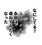 永田さん名前ナレーション（個別スタンプ：33）