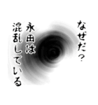 永田さん名前ナレーション（個別スタンプ：39）