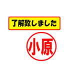 小原様専用、使ってポン、はんこだポン（個別スタンプ：1）