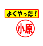 小原様専用、使ってポン、はんこだポン（個別スタンプ：8）