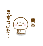 岡本が使う名前スタンプだよ（個別スタンプ：7）