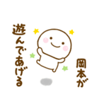 岡本が使う名前スタンプだよ（個別スタンプ：10）